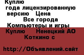 Куплю  Autodesk Inventor 2013 года лицензированную версию › Цена ­ 80 000 - Все города Компьютеры и игры » Куплю   . Ненецкий АО,Коткино с.
